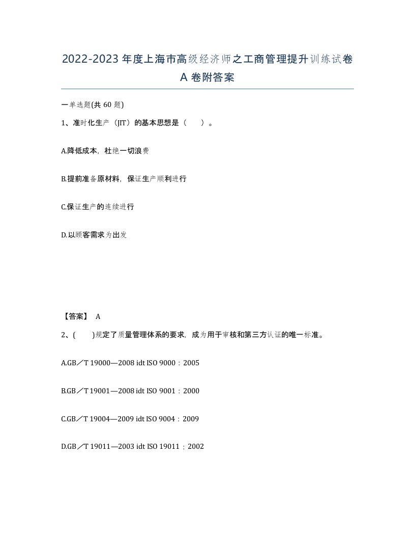 2022-2023年度上海市高级经济师之工商管理提升训练试卷A卷附答案