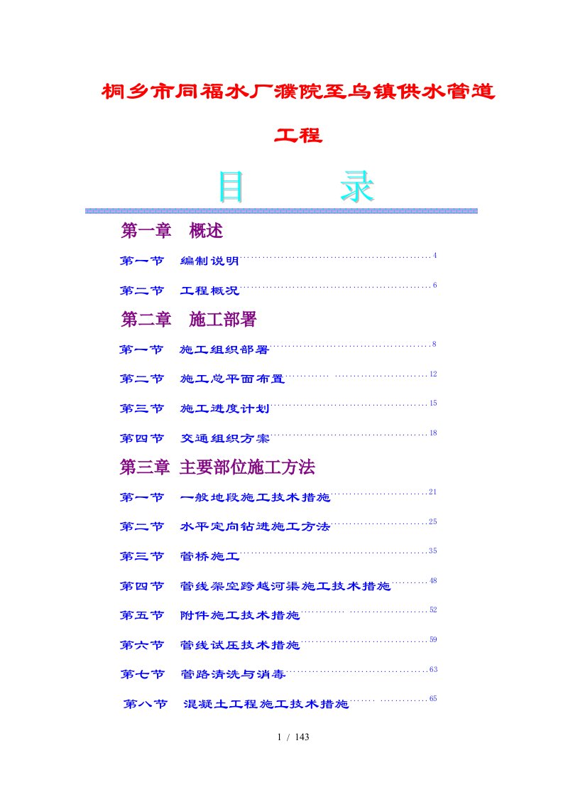 桐乡市同福水厂濮院至乌镇供水管道工程