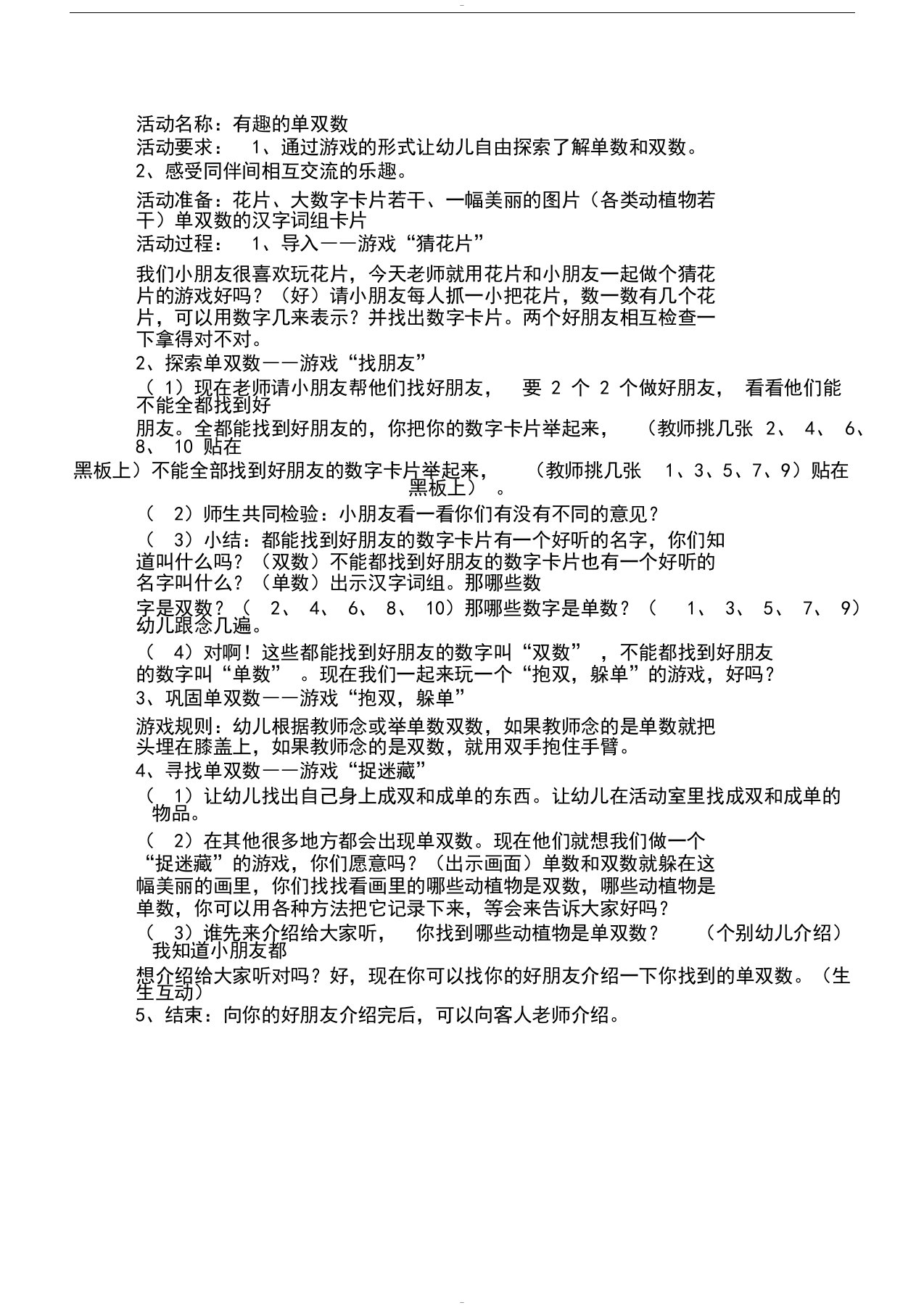 幼儿园大班数学教案：单数和双数