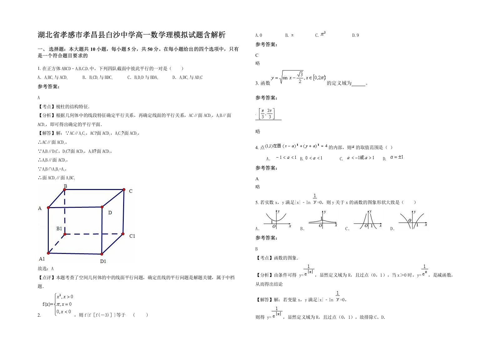 湖北省孝感市孝昌县白沙中学高一数学理模拟试题含解析