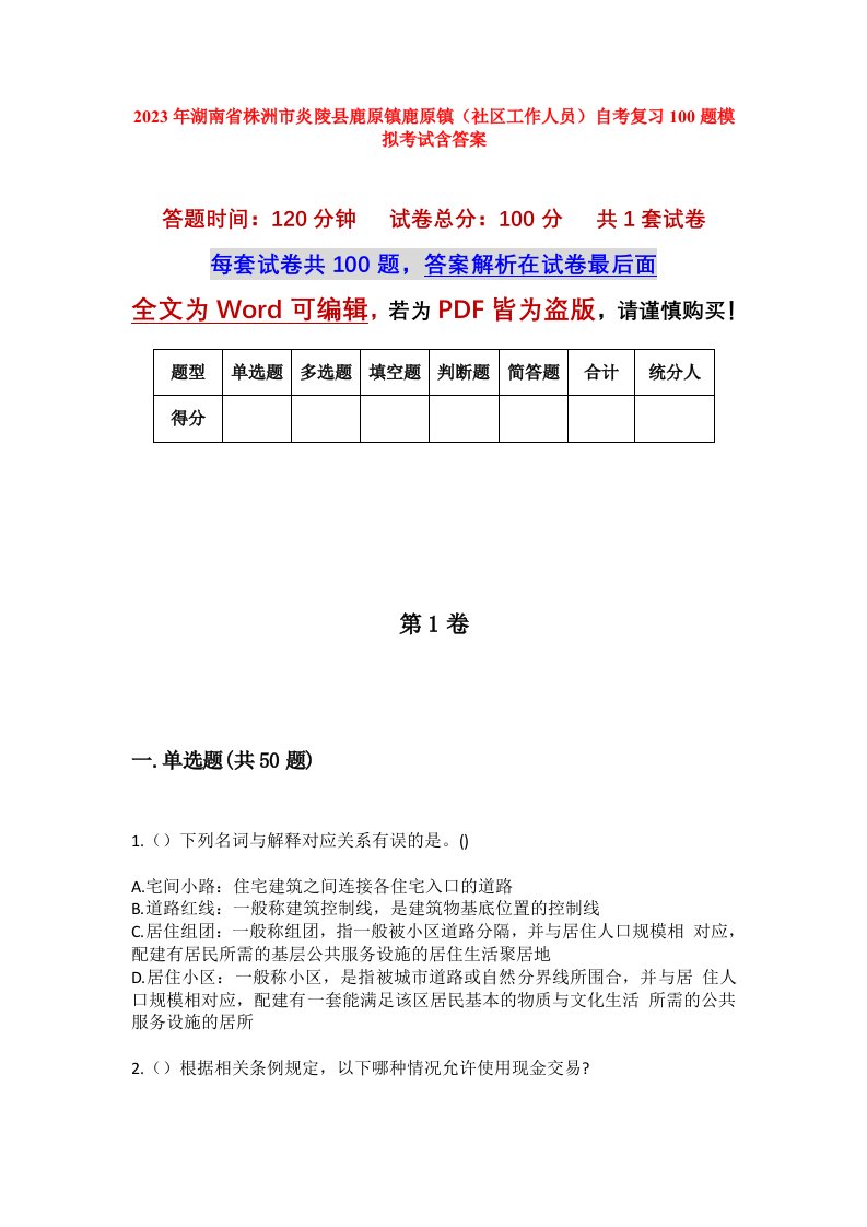 2023年湖南省株洲市炎陵县鹿原镇鹿原镇社区工作人员自考复习100题模拟考试含答案