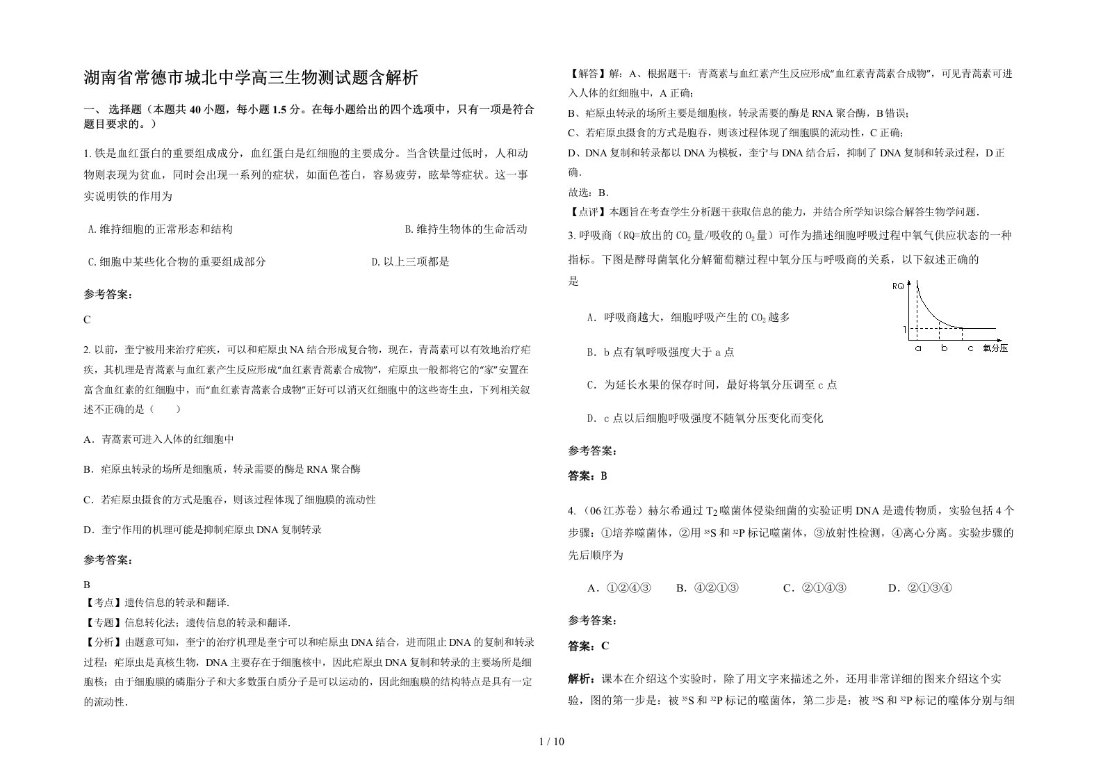 湖南省常德市城北中学高三生物测试题含解析