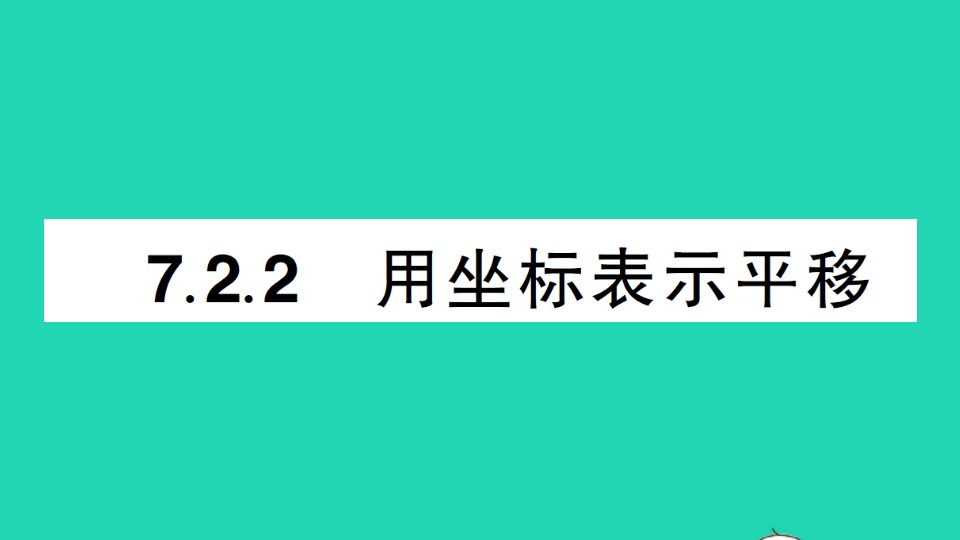 七年级数学下册第七章平面直角坐标系7.2坐标方法的简单应用7.2.2用坐标表示平移作业课件新版新人教版