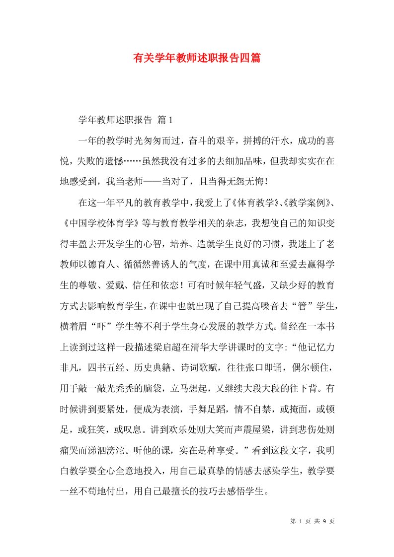 有关学年教师述职报告四篇