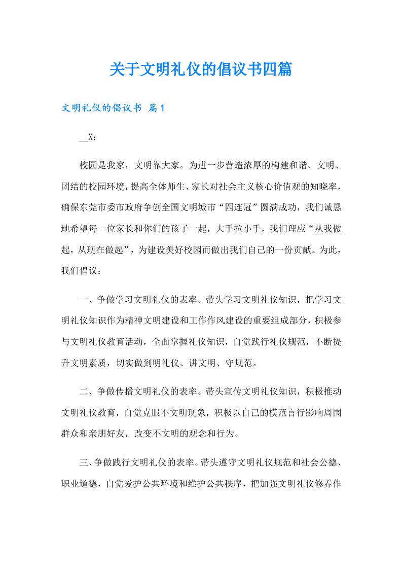 关于文明礼仪的倡议书四篇