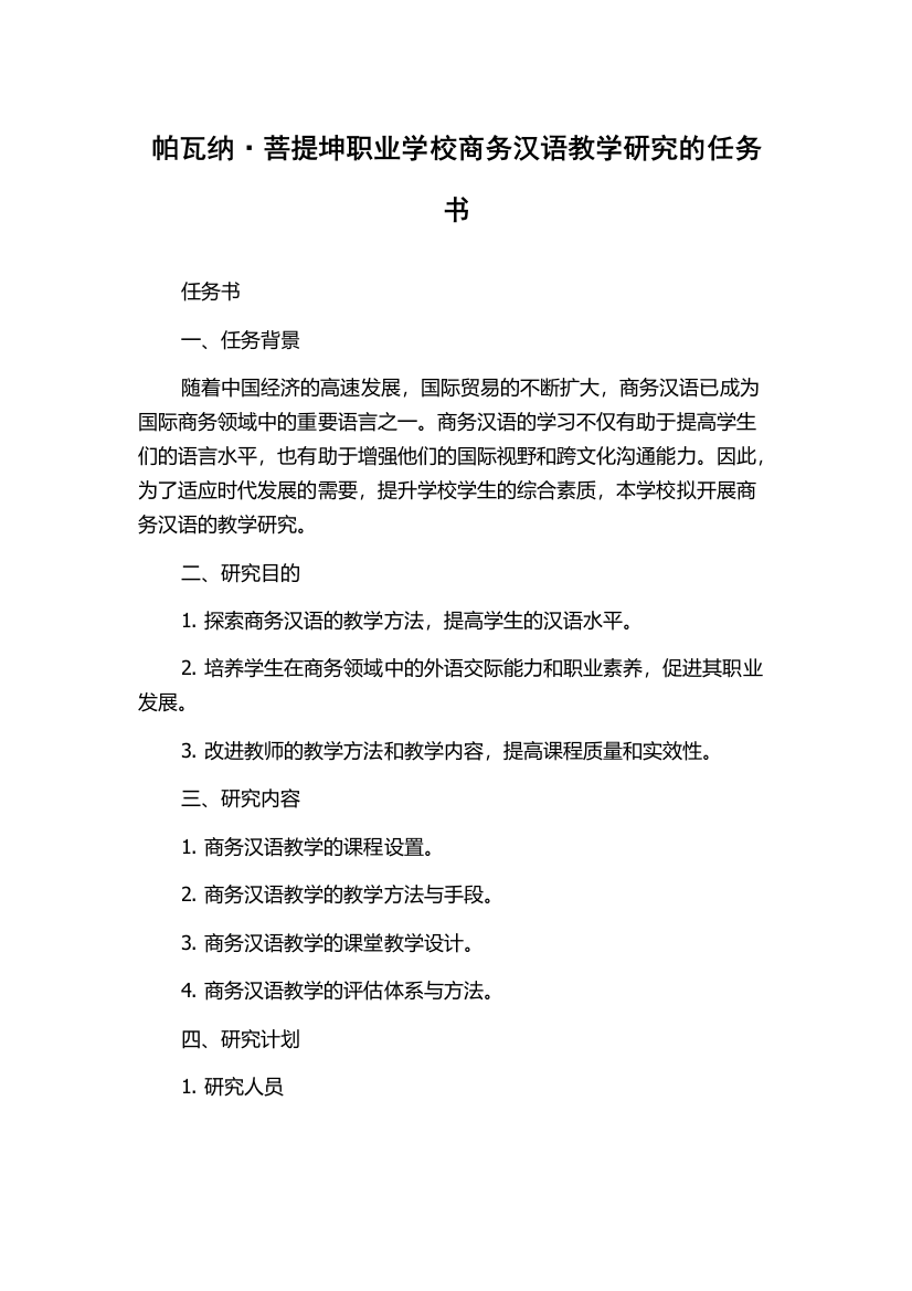 帕瓦纳·菩提坤职业学校商务汉语教学研究的任务书