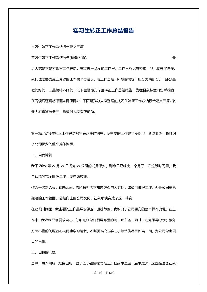 实习生转正工作总结报告