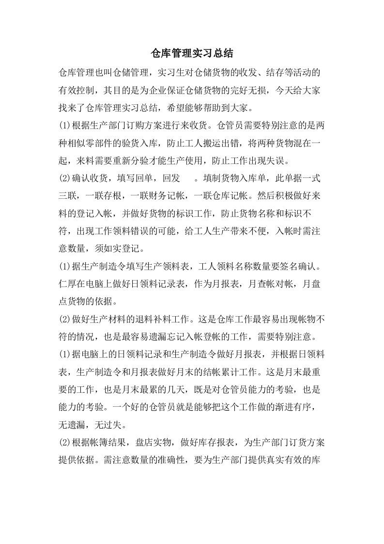 仓库管理实习总结