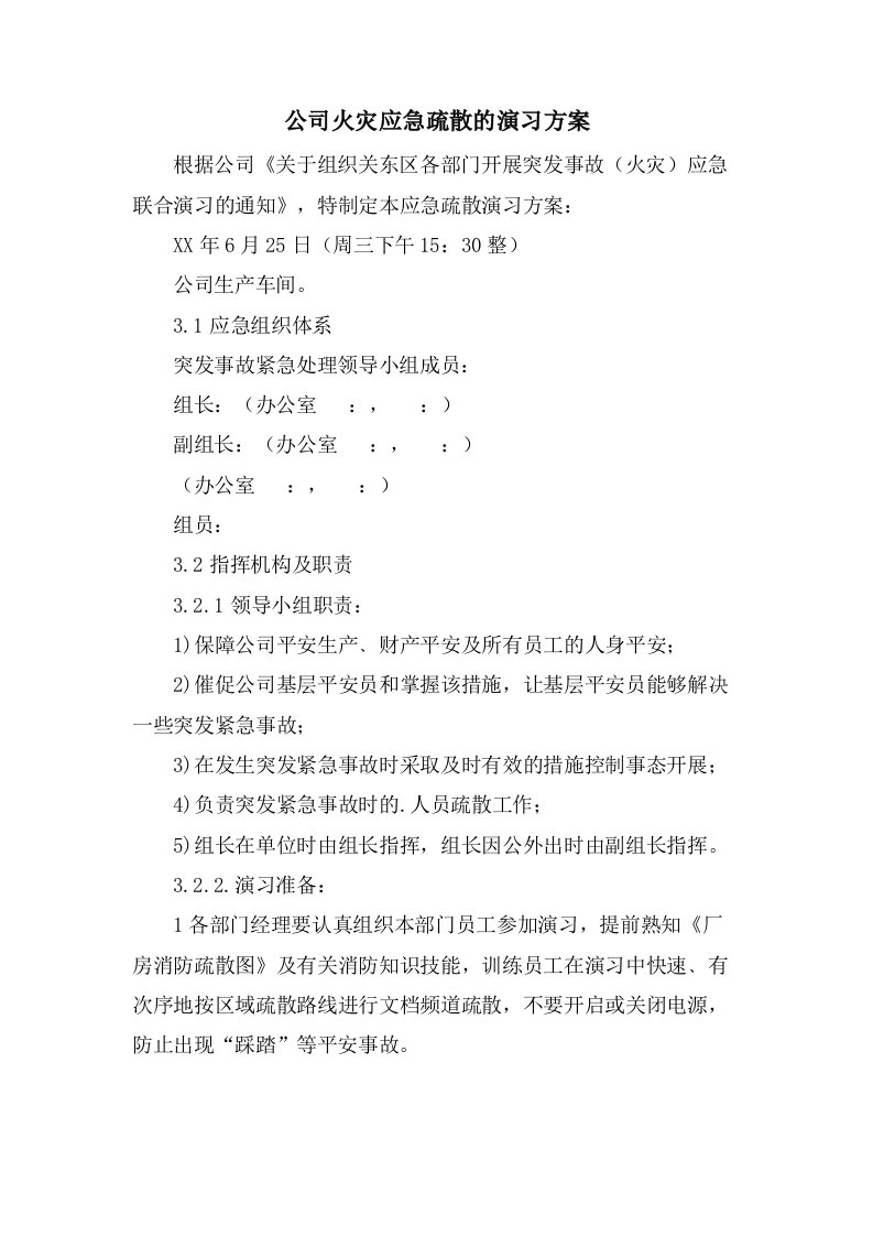 公司火灾应急疏散的演习方案