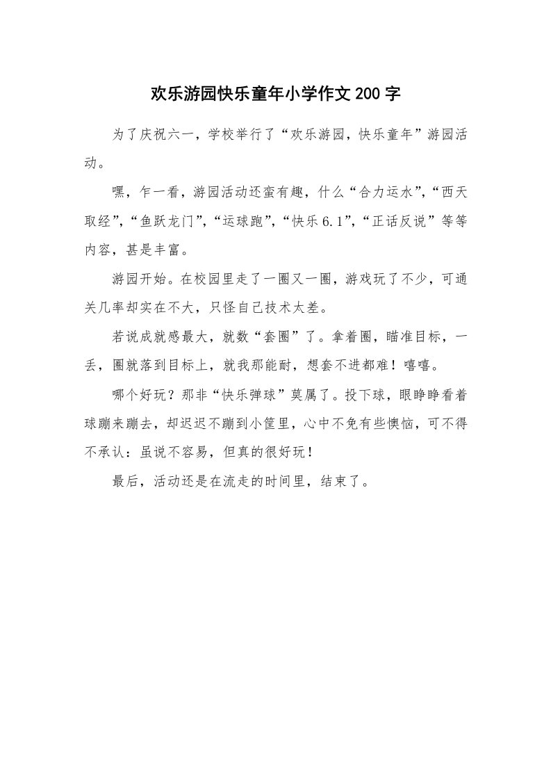 欢乐游园快乐童年小学作文200字