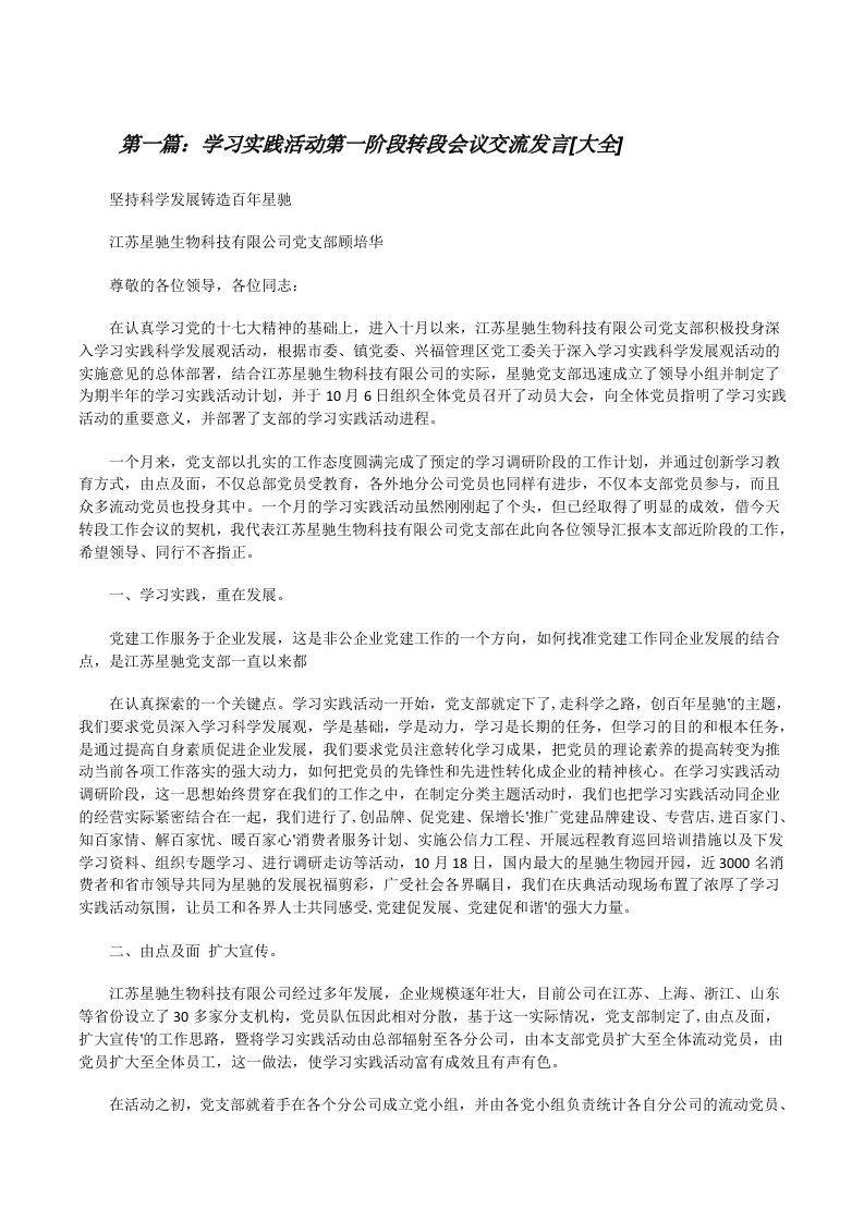 学习实践活动第一阶段转段会议交流发言[大全][修改版]