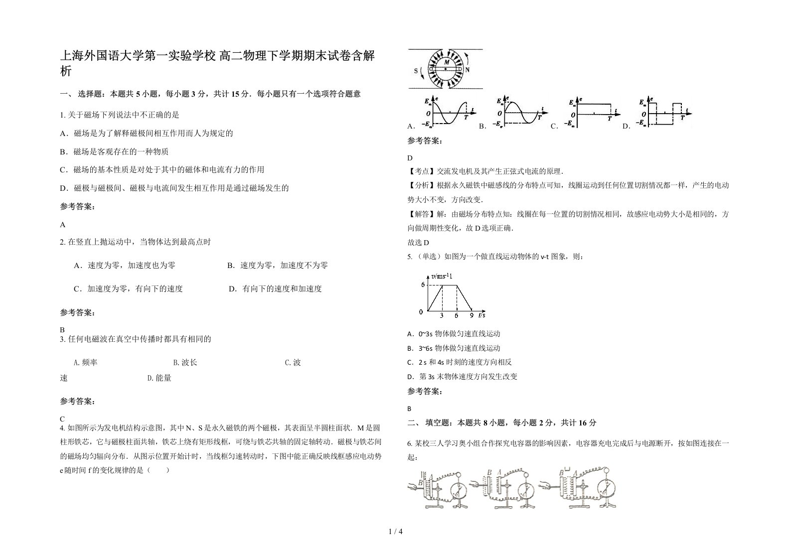 上海外国语大学第一实验学校高二物理下学期期末试卷含解析