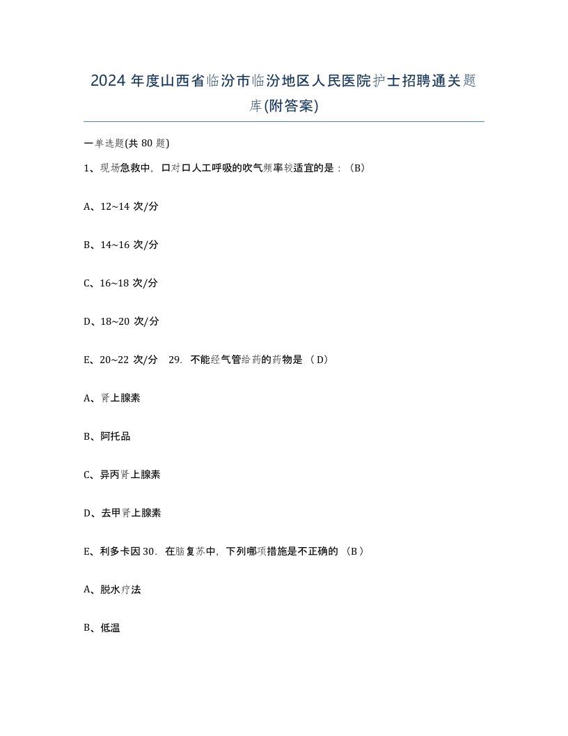 2024年度山西省临汾市临汾地区人民医院护士招聘通关题库附答案