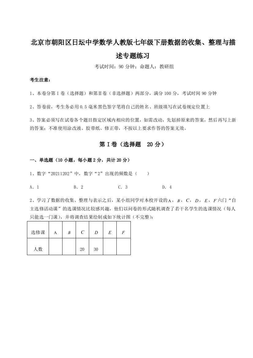 小卷练透北京市朝阳区日坛中学数学人教版七年级下册数据的收集、整理与描述专题练习A卷（详解版）