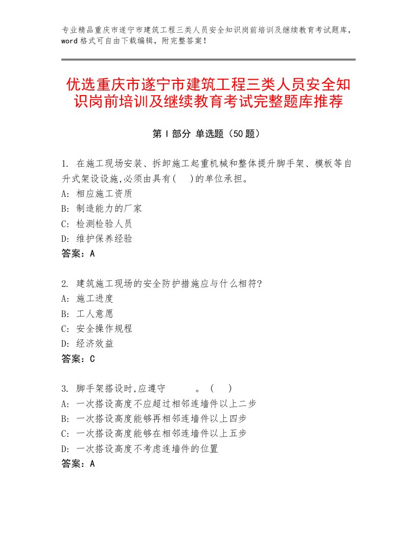 优选重庆市遂宁市建筑工程三类人员安全知识岗前培训及继续教育考试完整题库推荐