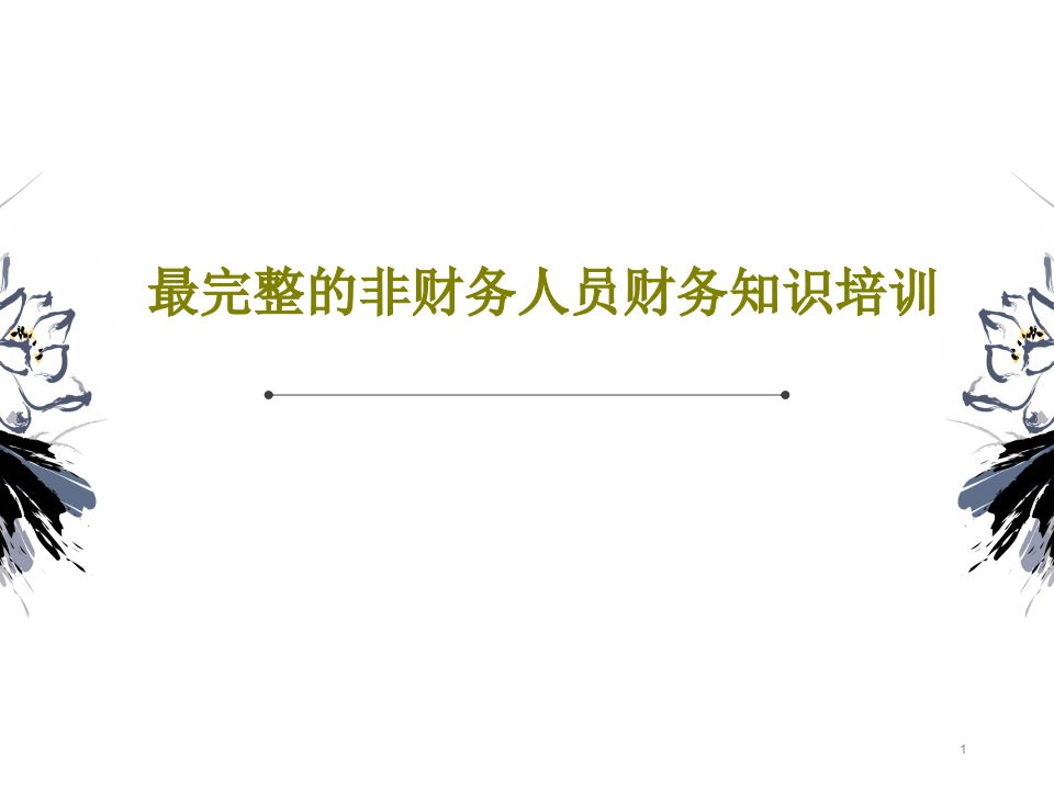 最完整的非财务人员财务知识培训课件