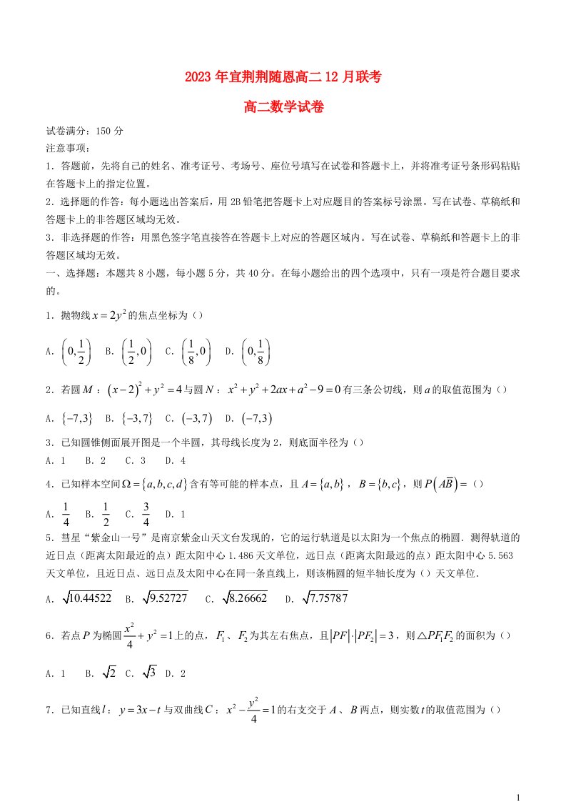 湖北省宜荆荆随恩2023_2024学年高二数学上学期12月联考试卷