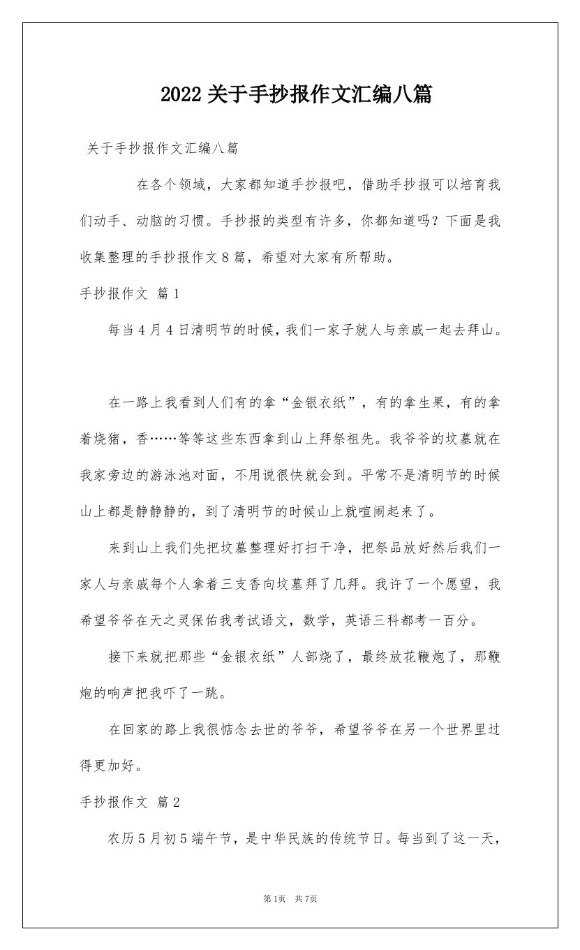 2022关于手抄报作文汇编八篇