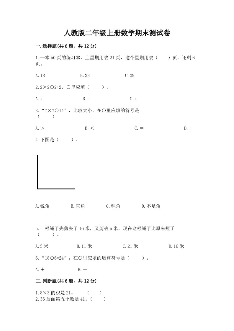 人教版二年级上册数学期末测试卷（各地真题）word版