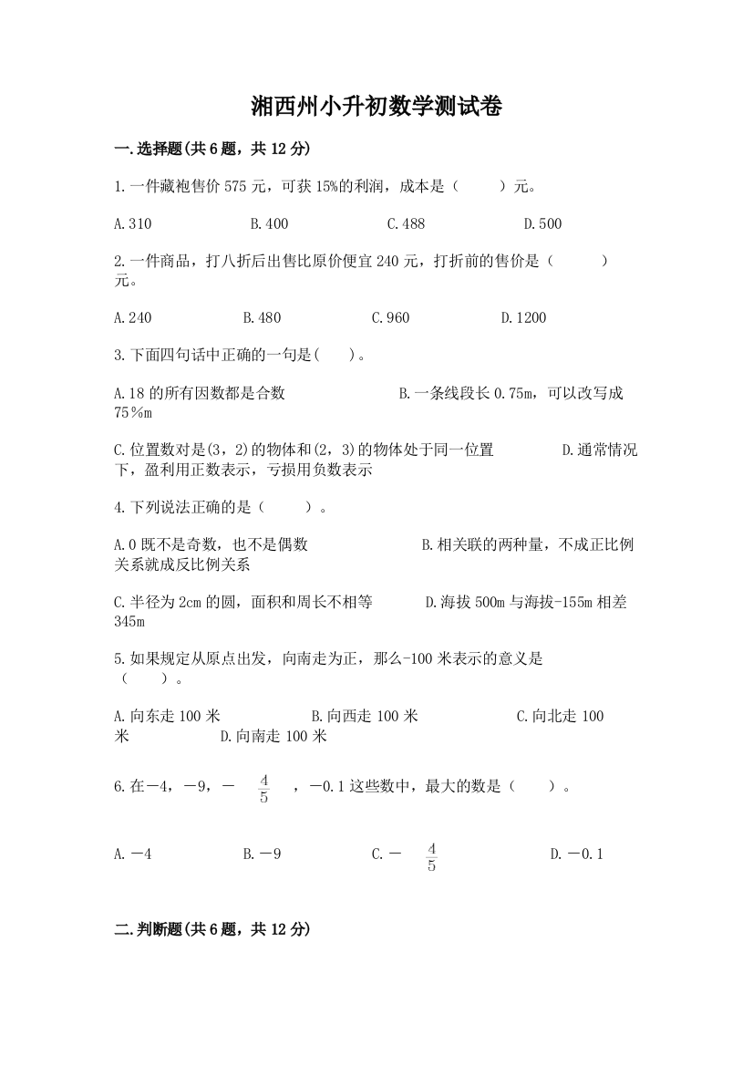 湘西州小升初数学测试卷学生专用