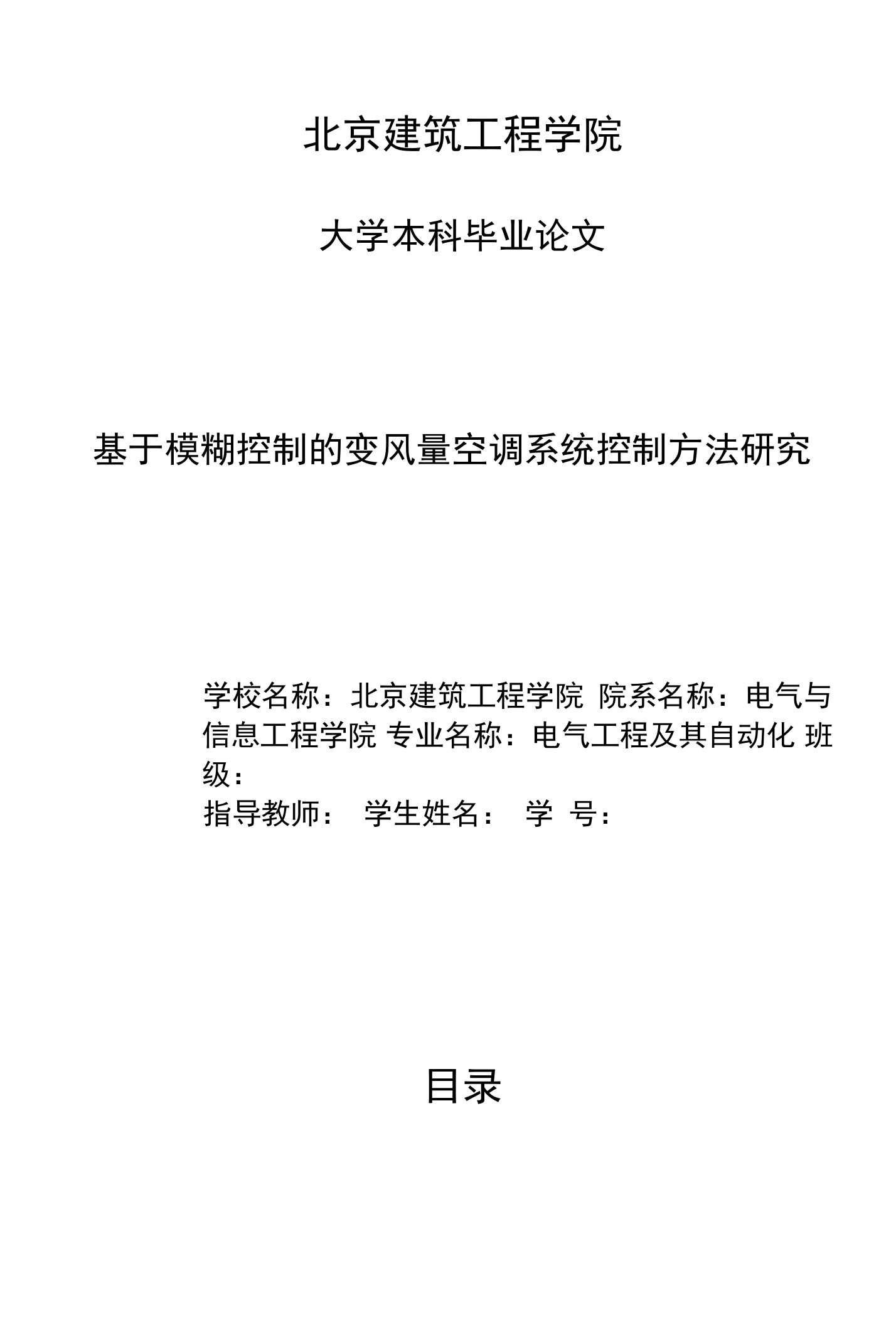 毕业论文（设计）-基于模糊控制的变风量空调系统控制方法研究