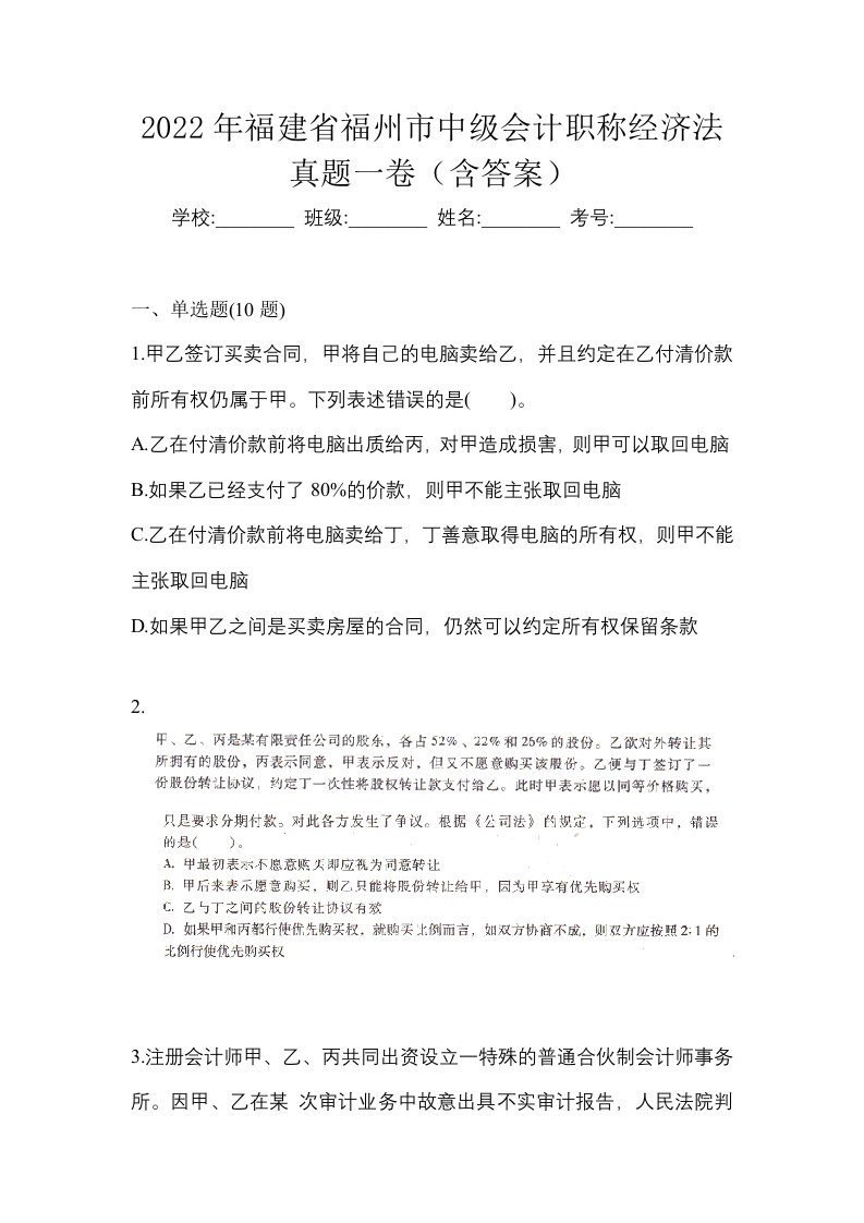 2022年福建省福州市中级会计职称经济法真题一卷含答案