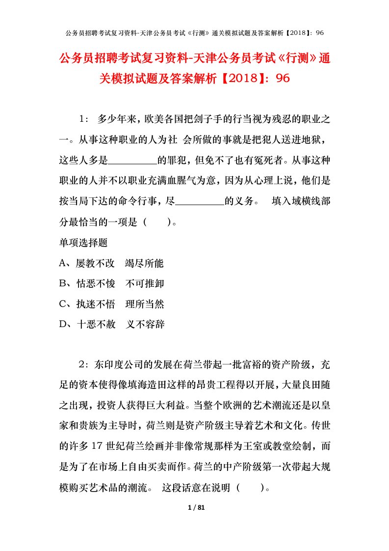 公务员招聘考试复习资料-天津公务员考试行测通关模拟试题及答案解析201896_2