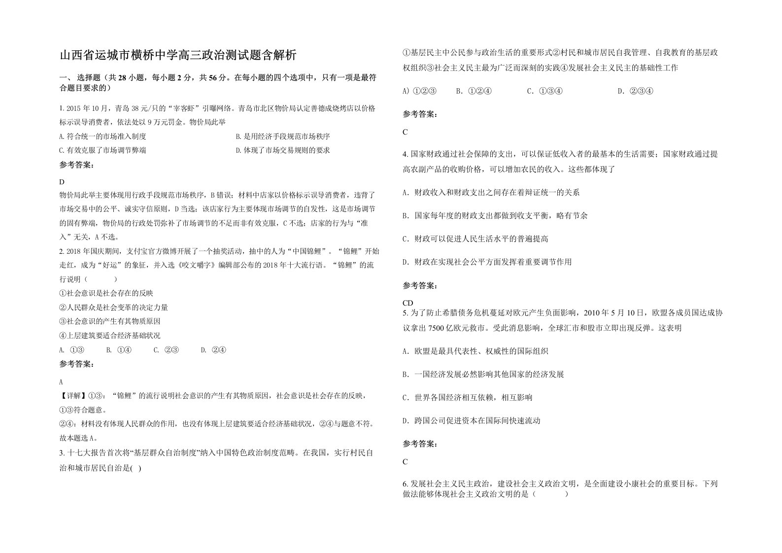 山西省运城市横桥中学高三政治测试题含解析