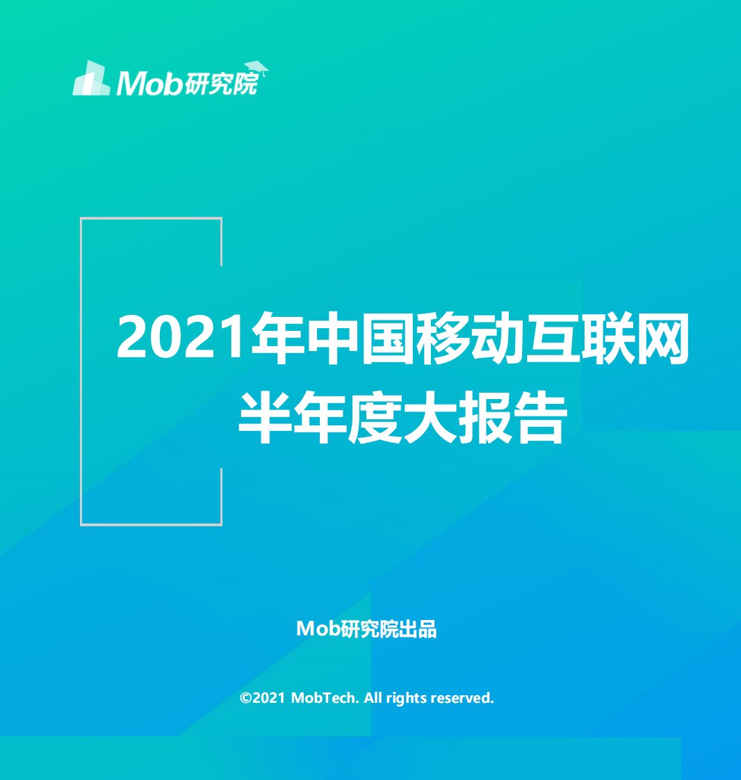 Mob研究院-2021年中国移动互联网半年度大报告-20210730