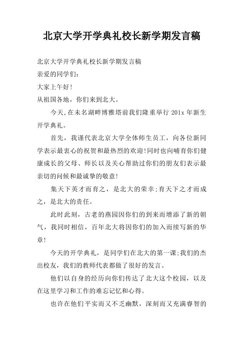 北京大学开学典礼校长新学期发言稿.doc