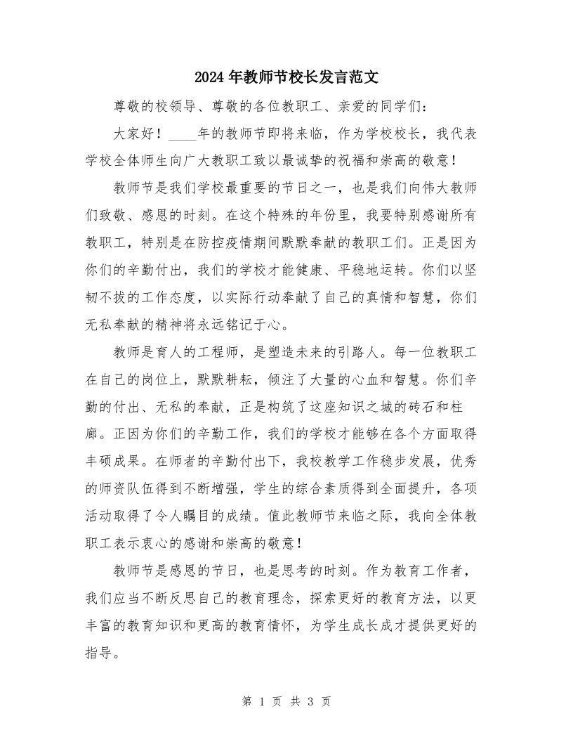 2024年教师节校长发言范文