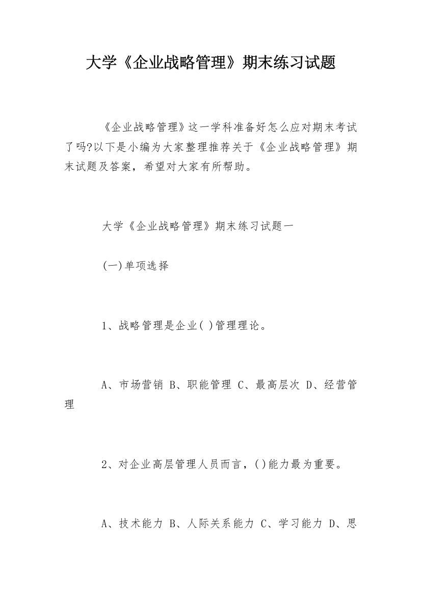 大学《企业战略管理》期末练习试题