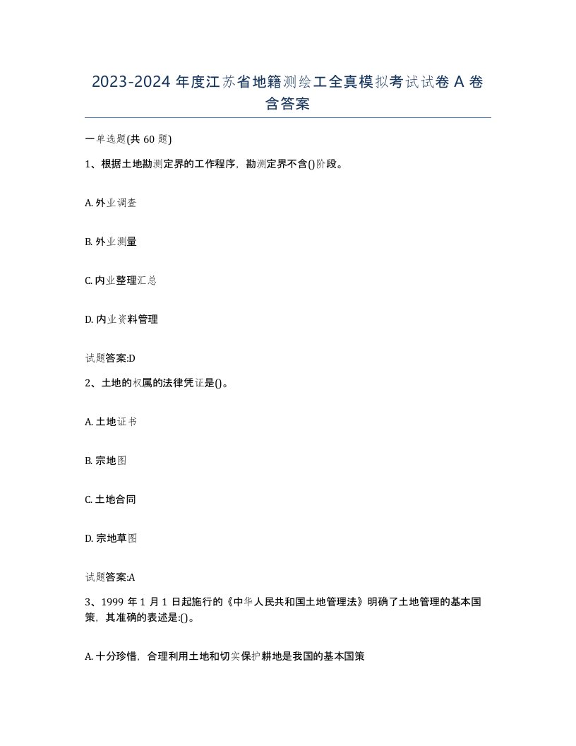 2023-2024年度江苏省地籍测绘工全真模拟考试试卷A卷含答案