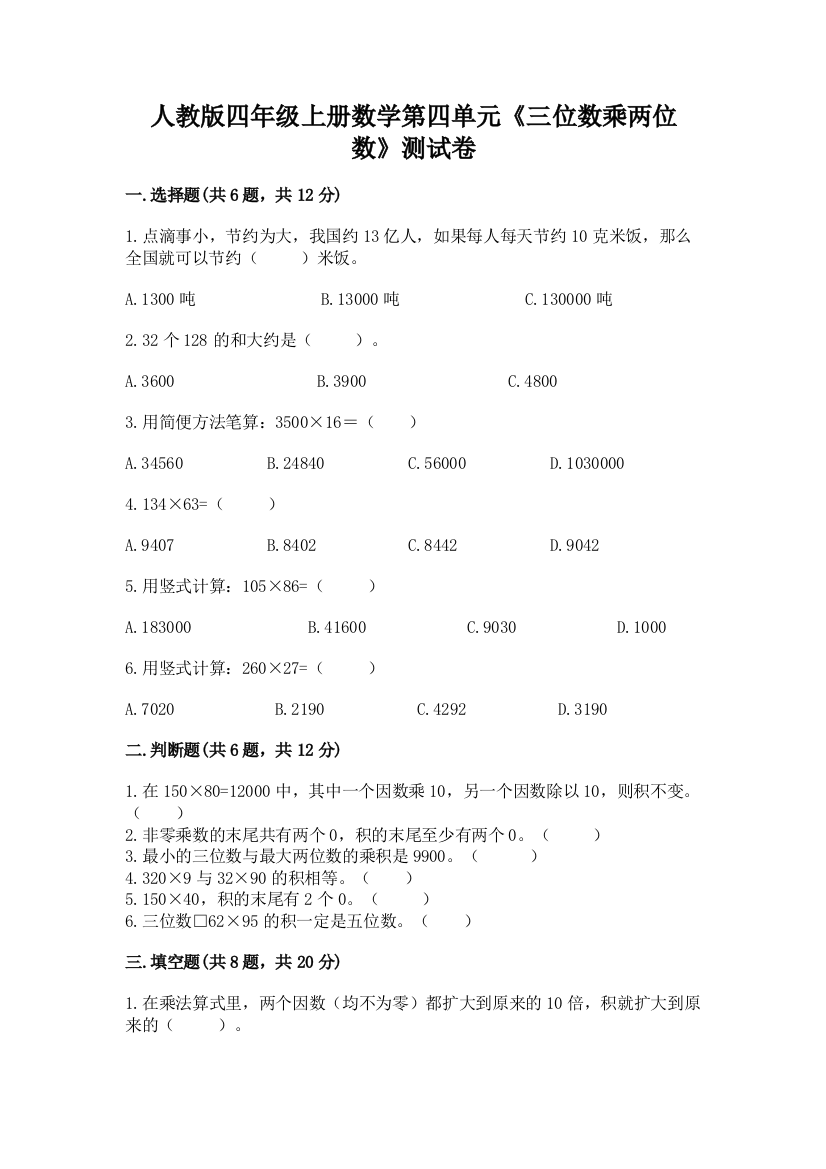 人教版四年级上册数学第四单元《三位数乘两位数》测试卷精品附答案