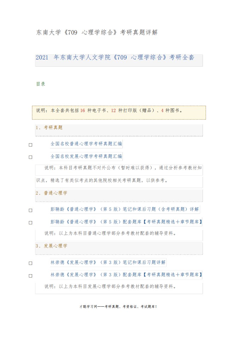 东南大学《709心理学综合》考研真题详解