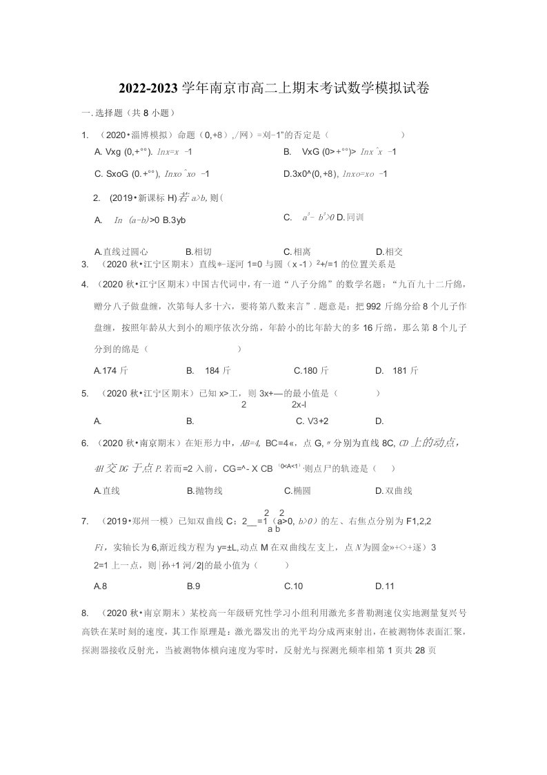 2022-2023学年南京市高二上期末考试数学模拟试卷附答案解析