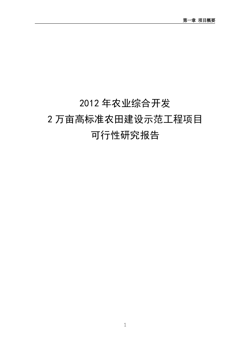 2012年农业综合开发2万亩高标准农田建设示范工程项目可行性研究报告