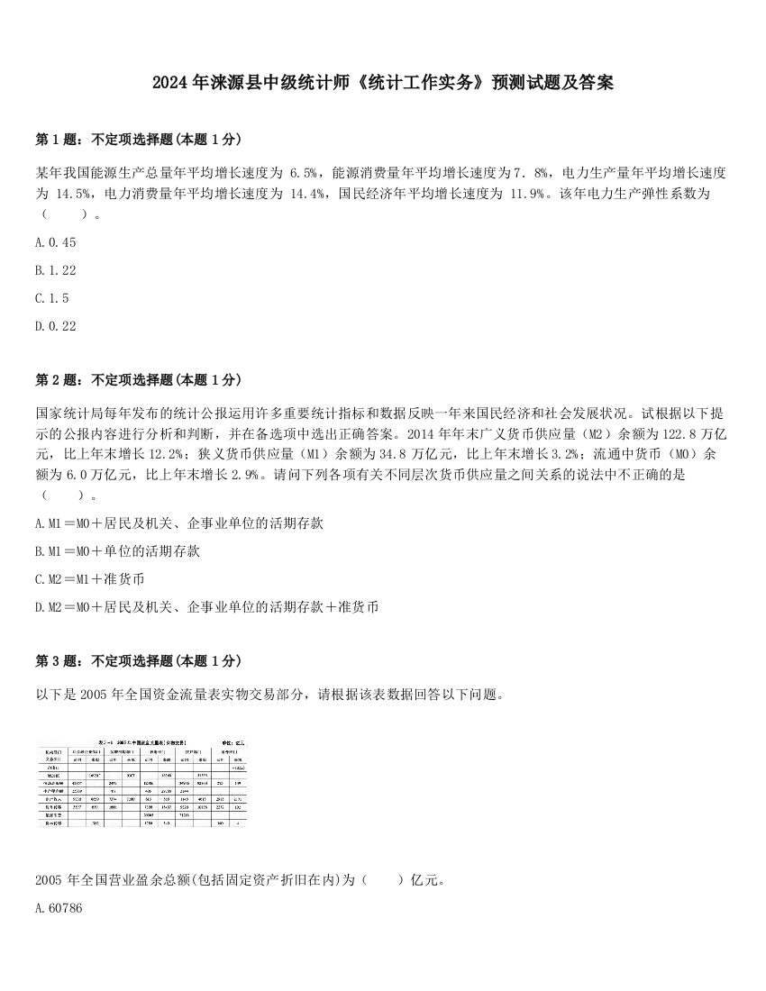 2024年涞源县中级统计师《统计工作实务》预测试题及答案