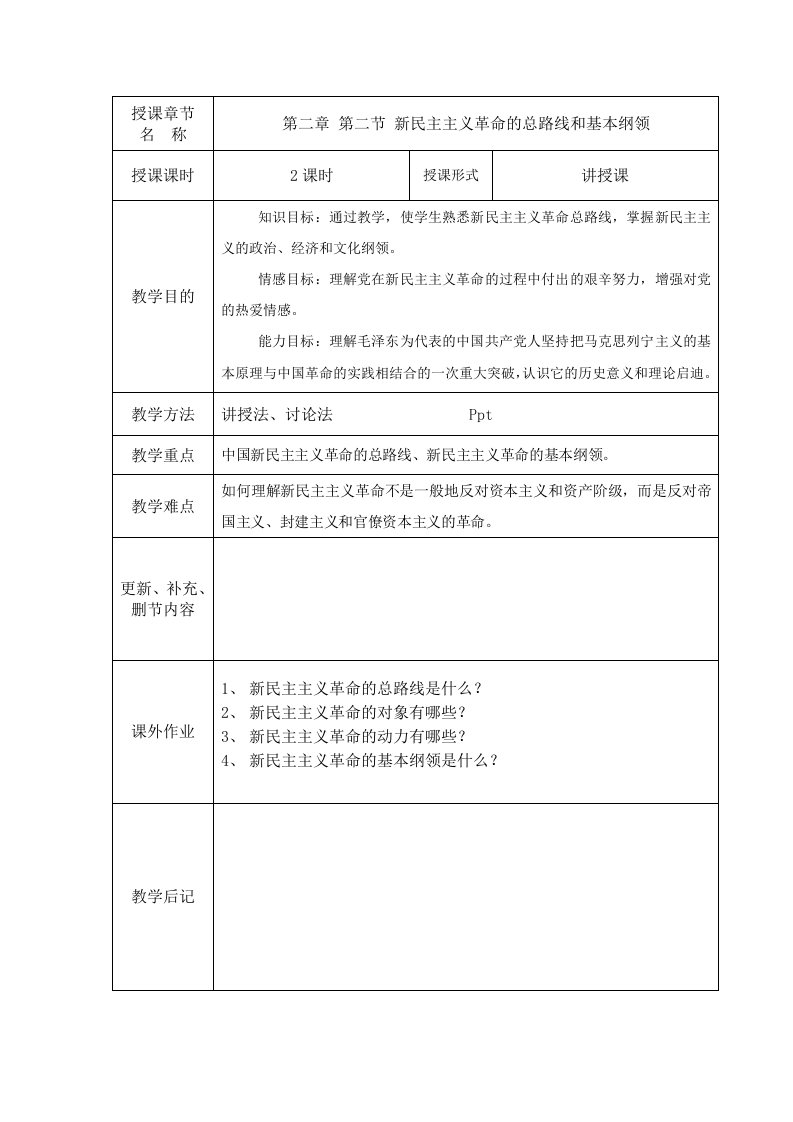 2018毛概第二章教案2