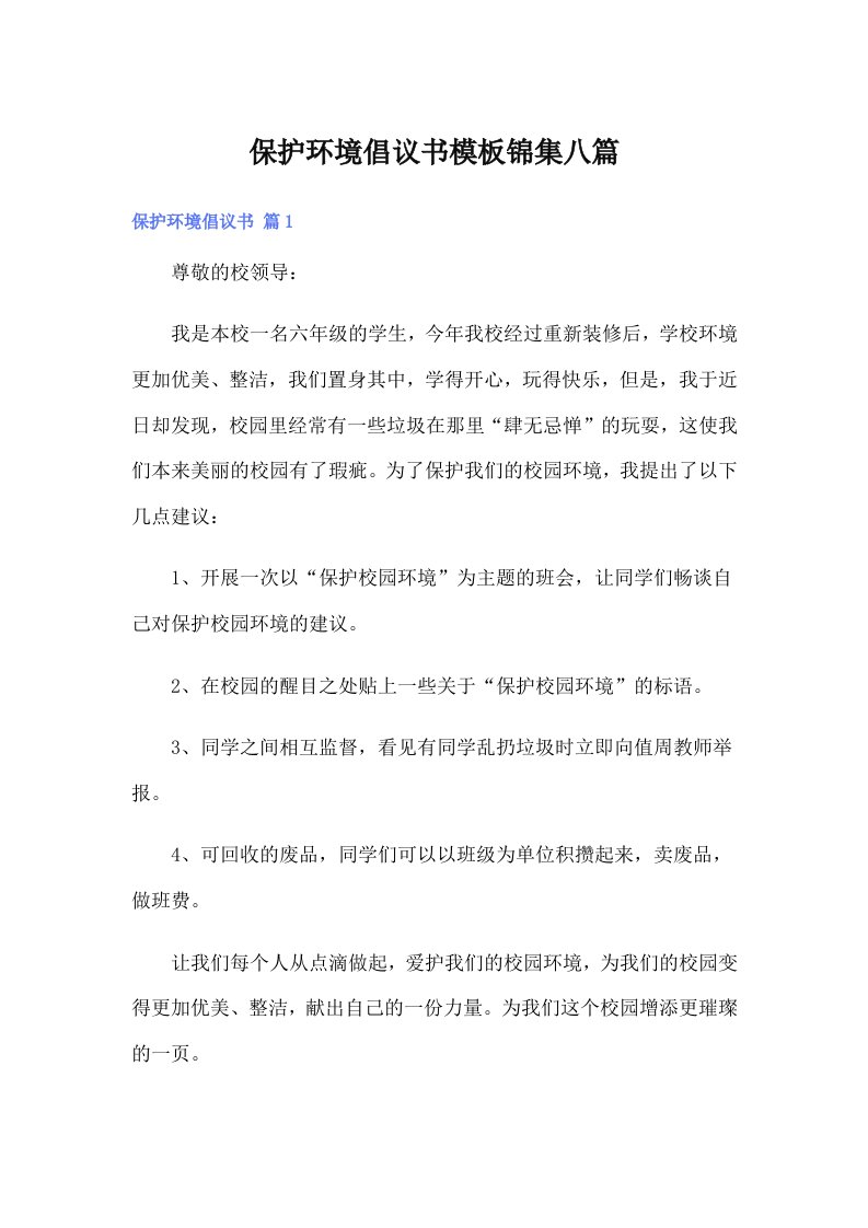 保护环境倡议书模板锦集八篇