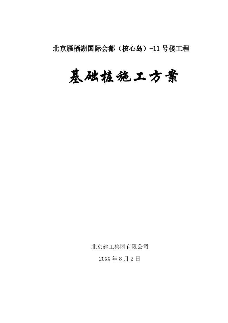 建筑工程管理-基础桩施工方案冲击钻