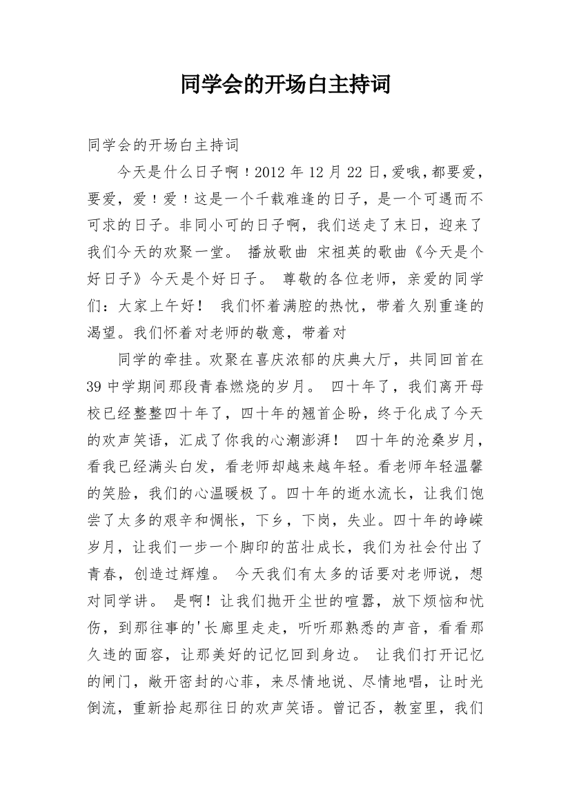 同学会的开场白主持词