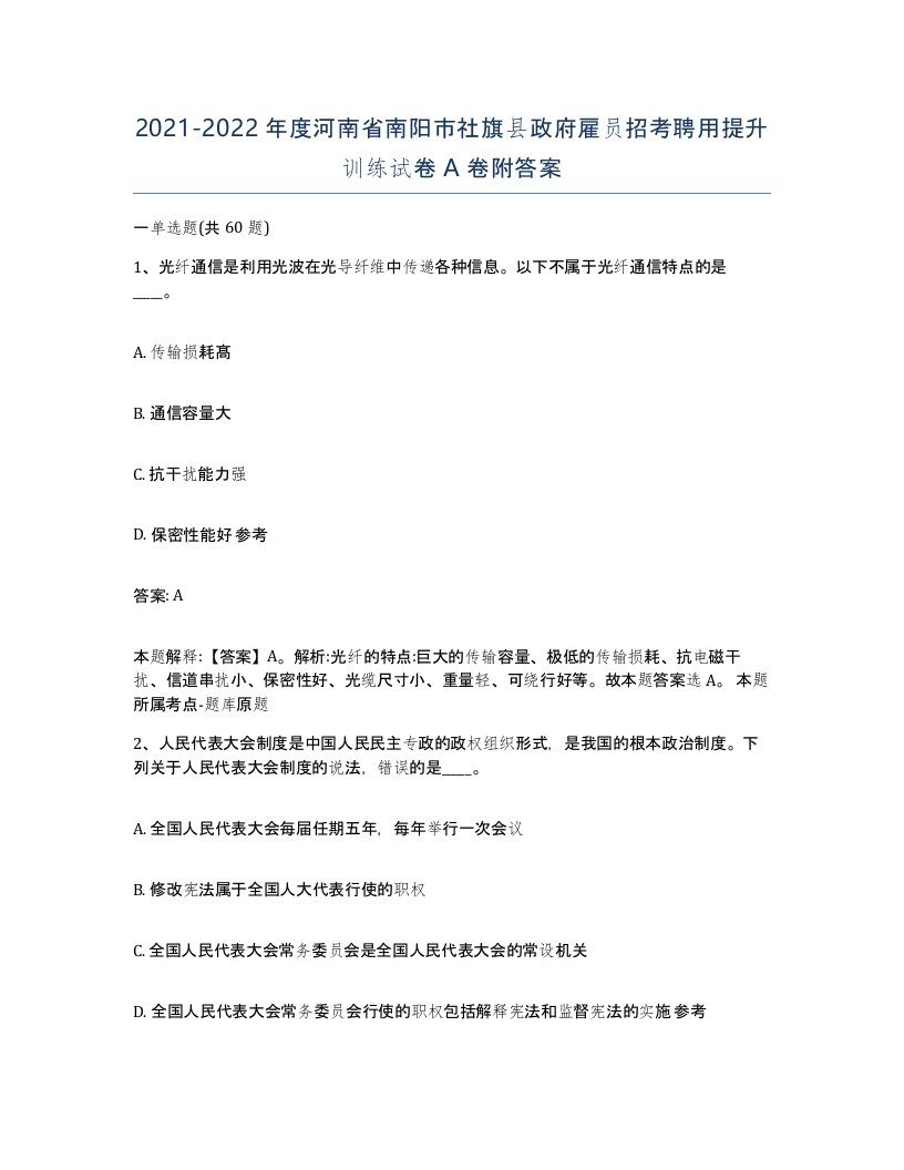 2021-2022年度河南省南阳市社旗县政府雇员招考聘用提升训练试卷A卷附答案