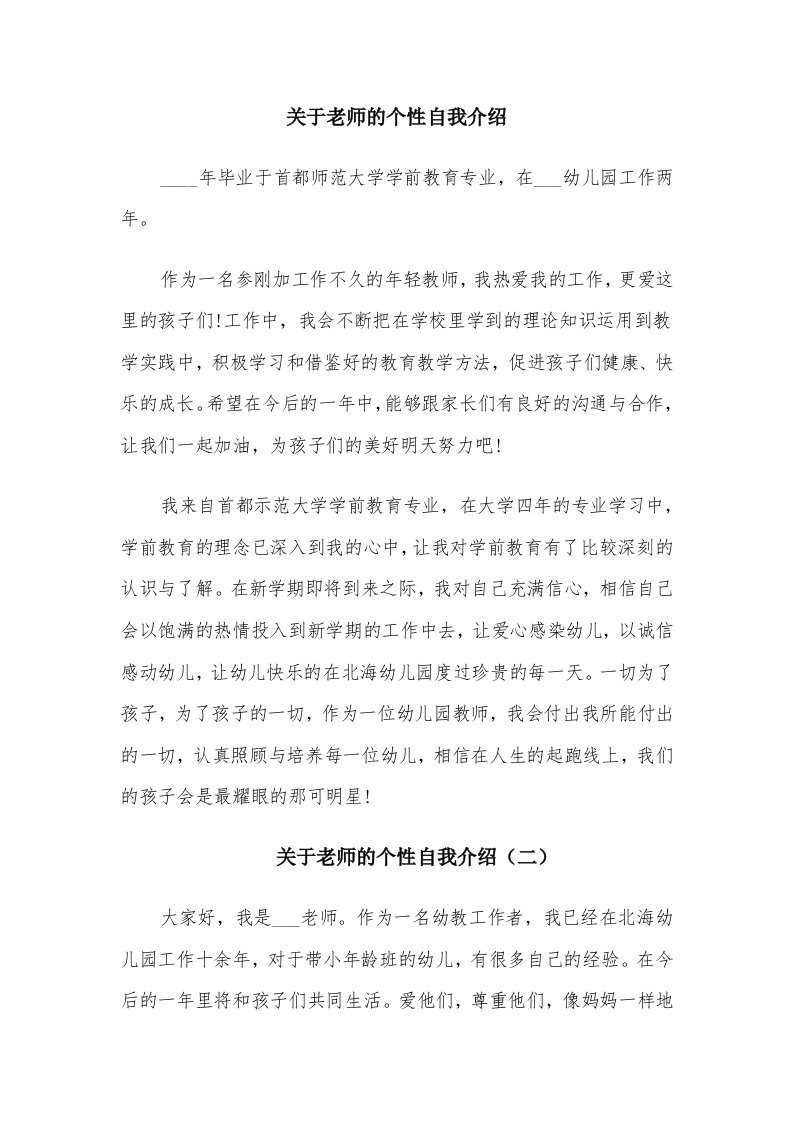 关于老师的个性自我介绍