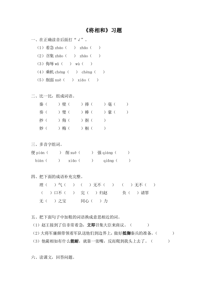 六上语文YW-版电子作业将相和公开课教案课件