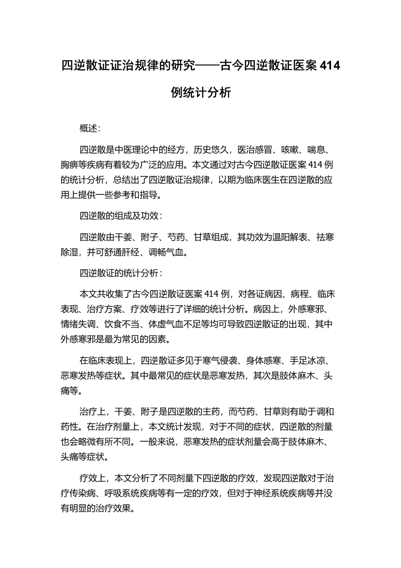 四逆散证证治规律的研究——古今四逆散证医案414例统计分析