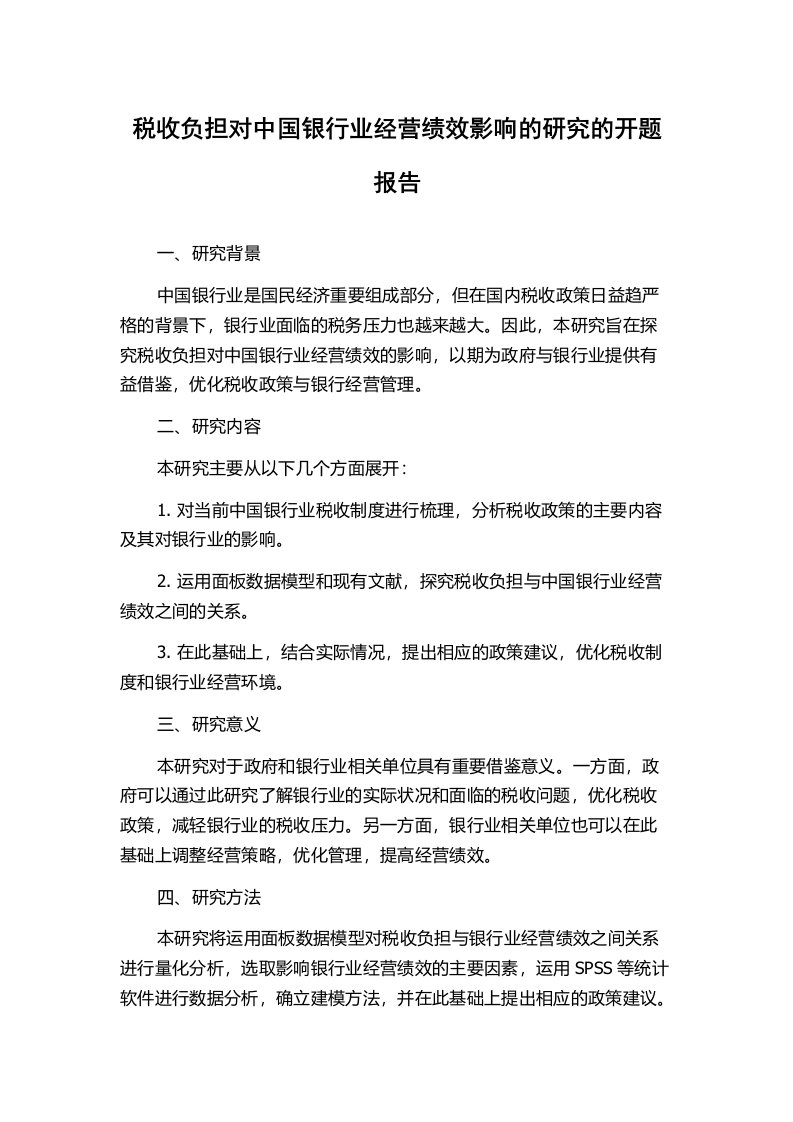 税收负担对中国银行业经营绩效影响的研究的开题报告