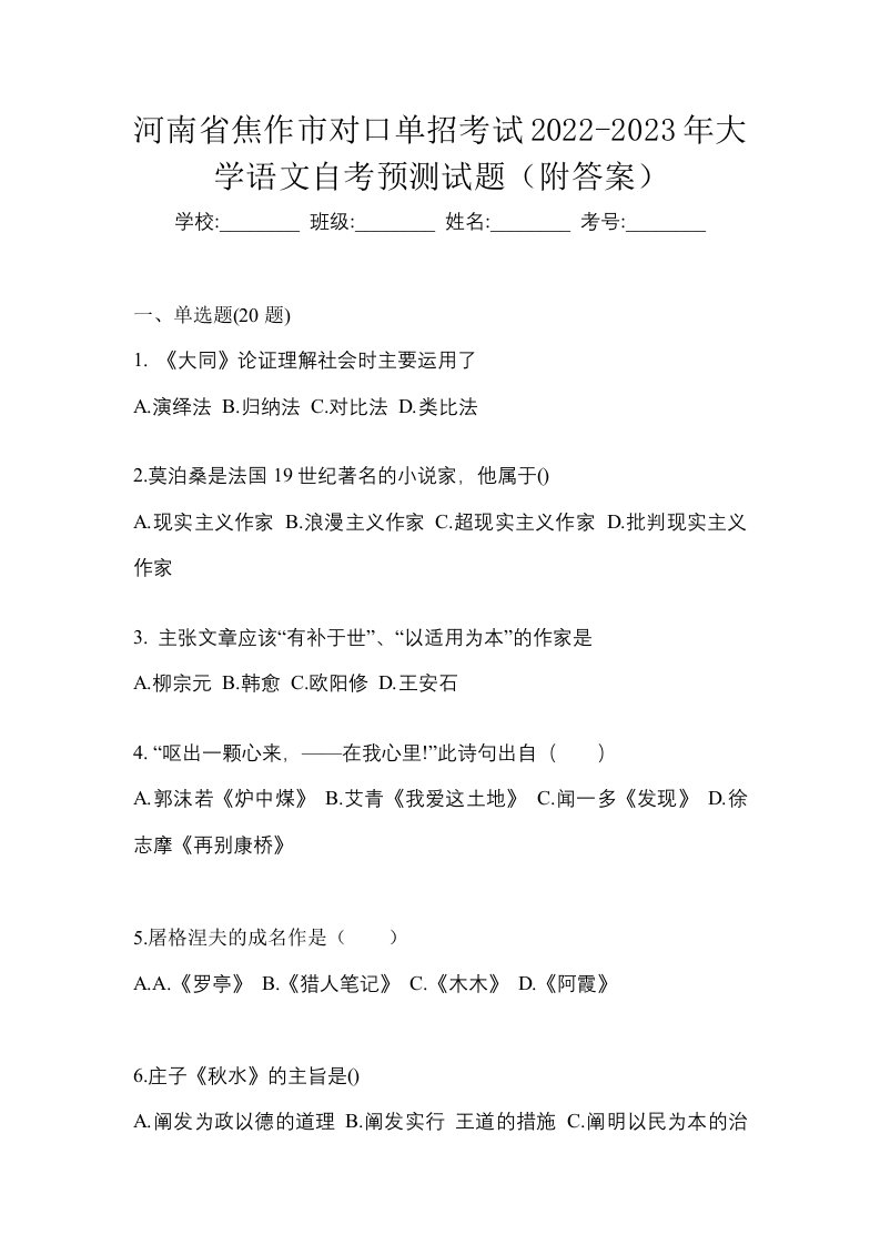 河南省焦作市对口单招考试2022-2023年大学语文自考预测试题附答案