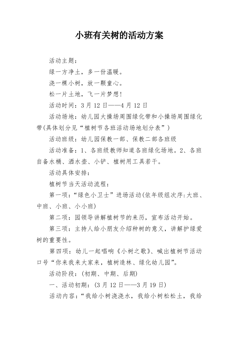 小班有关树的活动方案