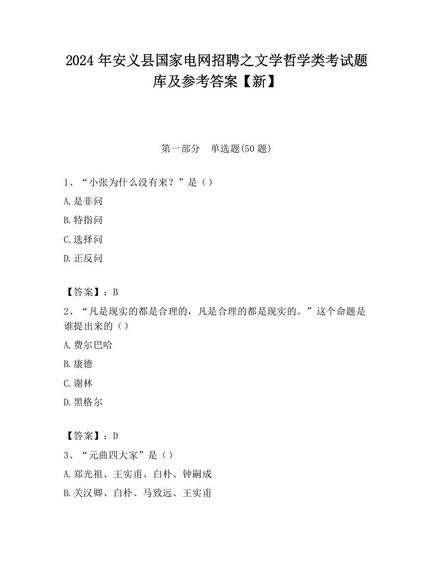 2024年安义县国家电网招聘之文学哲学类考试题库及参考答案【新】